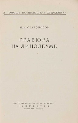 Староносов П.Н. Гравюра на линолеуме. М.-Л.: Искусство, 1938.